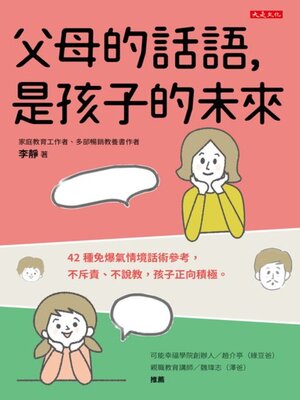 cover image of 父母的話語，是孩子的未來